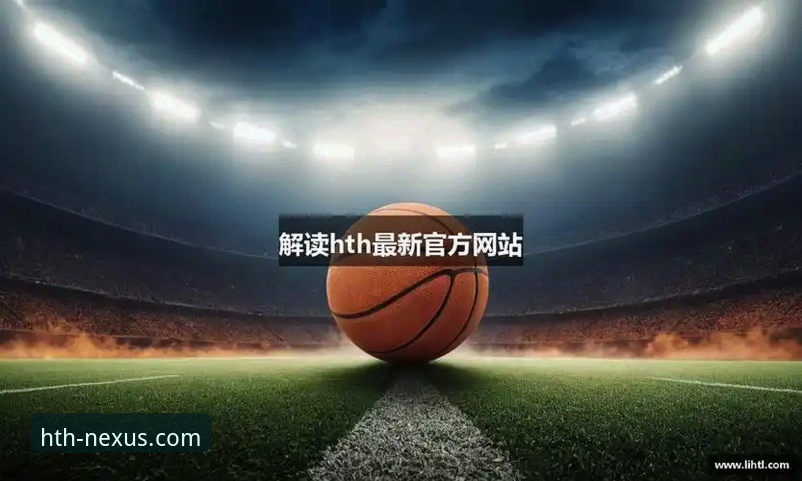 体育爱好者必看！华体会官方登录安全吗？真实体验与深度解析