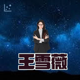 王雪薇